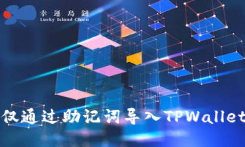 如何仅通过助记词导入TPWallet钱包