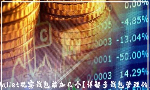 
TPWallet观察钱包能加几个？详解多钱包管理的力量