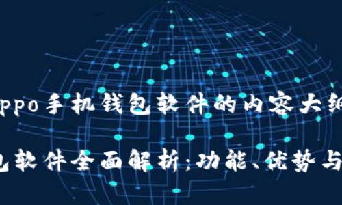 下面是围绕Oppo手机钱包软件的内容大纲与相关信息。

Oppo手机钱包软件全面解析：功能、优势与使用指南