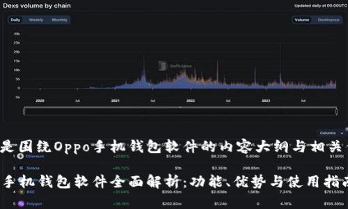下面是围绕Oppo手机钱包软件的内容大纲与相关信息。

Oppo手机钱包软件全面解析：功能、优势与使用指南