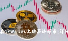 如何在TPWallet上购买蛤蟆币：详细指南