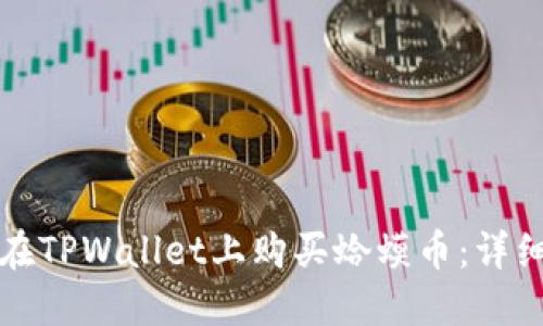 如何在TPWallet上购买蛤蟆币：详细指南