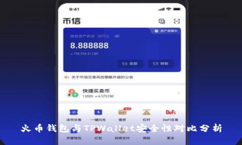 火币钱包与TPWallet安全性对比分析