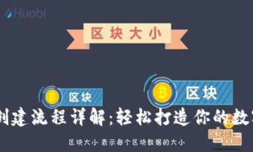 最新TPWallet创建流程详解：轻松打造你的数字资产管理平台