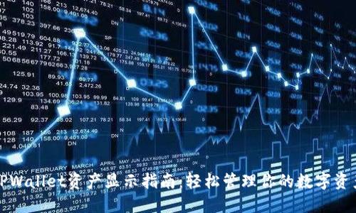 TPWallet资产显示指南：轻松管理你的数字资产