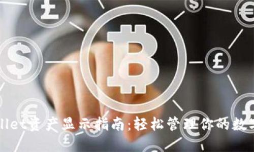 TPWallet资产显示指南：轻松管理你的数字资产