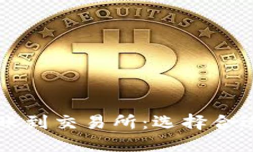 TPWallet转账到交易所：选择合适网络的指南