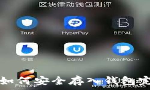   
狗狗币如何安全存入钱包完整指南