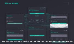 如何在TPWallet中查找交易记录：完整指南