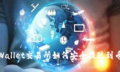 TPWallet交易所如何安全提现到币安