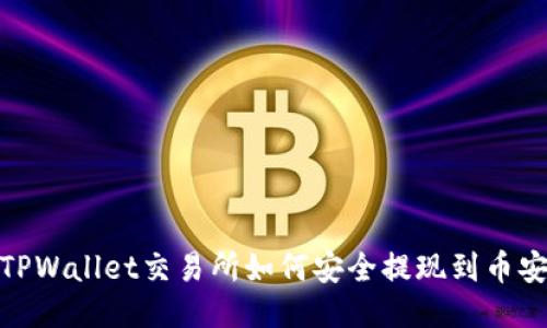 TPWallet交易所如何安全提现到币安