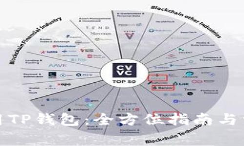 如何高效使用TP钱包：全方位指南与常见问题解答