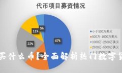 TPWallet买什么币？全面解析热门数字货币的选择