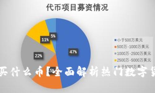 TPWallet买什么币?全面解析热门数字货币的选择