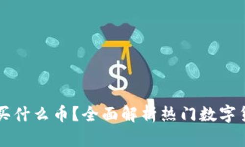 TPWallet买什么币？全面解析热门数字货币的选择