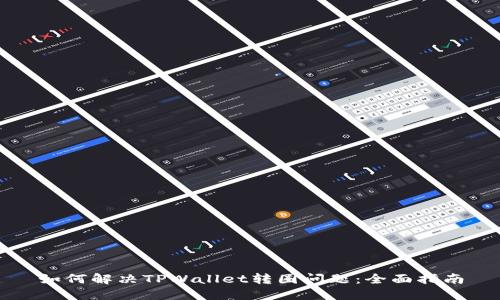 如何解决TPWallet转圈问题：全面指南