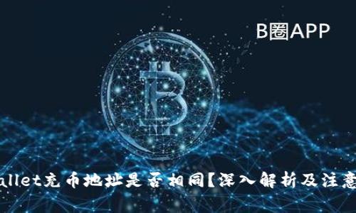 TPWallet充币地址是否相同？深入解析及注意事项