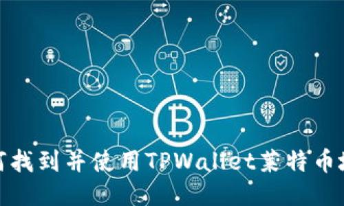 如何找到并使用TPWallet莱特币地址