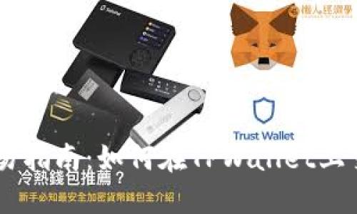 TPWallet交易指南：如何在TPWallet上交易数字货币
