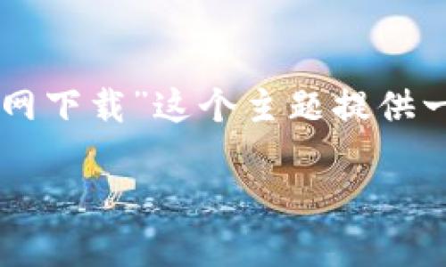 由于没有特定的内容，我将为“tpwallet1.3.4官网下载”这个主题提供一个的、相关关键词、内容大纲以及问题探讨内容。

如何安全下载和安装 TP Wallet 1.3.4 版本