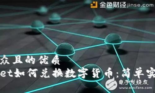 易于大众且的优质  
TPWallet如何兑换数字货币：简单实用指南