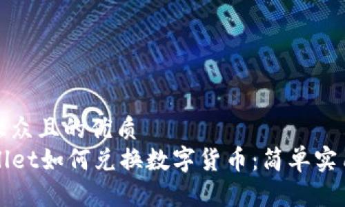 易于大众且的优质  
TPWallet如何兑换数字货币：简单实用指南