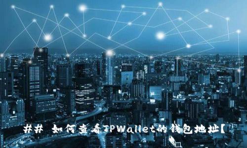 ## 如何查看TPWallet的钱包地址？