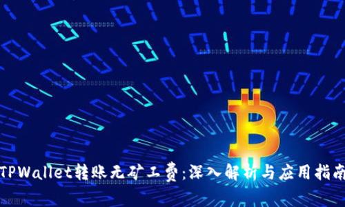 TPWallet转账无矿工费：深入解析与应用指南