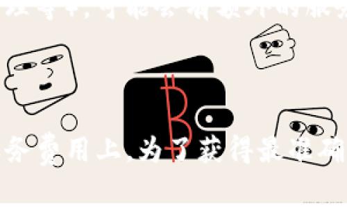 关于“tpwallet”的费用问题，通常涉及到几个方面，包括但不限于交易费用、提现费用和使用服务的相关费用。以下是一个关于“tpwallet”的费用概述，希望能帮助您更清楚地理解。

### tpwallet费用概述

1. **交易费用**：
    - 当用户在tpwallet进行交易（例如购买或出售加密货币）时，平台一般会收取一定的交易费用。这种费用通常是交易金额的一定百分比，具体的费率会因市场和交易量的不同而有所变化。

2. **提现费用**：
    - 用户从tpwallet提现到外部账户（如银行账户或其他钱包）时，可能会有提现手续费。这一费用尺度同样可能因提现方式的不同而异。

3. **网络费用**：
    - 在进行加密货币转账时，用户还需要支付网络费用，这部分费用不是tpwallet收取的，而是由区块链网络运行的矿工收取的。这意味着费用可能在不同时间和不同网络状态下有所波动。

4. **存储费用**：
    - 某些钱包可能会对用户的资产存储收取管理费，tpwallet是否收取此费用需查看其具体政策。

5. **额外服务费用**：
    - 如果用户使用了tpwallet提供的一些额外服务（如加密货币借贷、投资组合管理等），可能会有额外的服务费用。

### 总结

总的来说，使用tpwallet的费用主要集中在交易费用、提现费用、网络费用和可能的服务费用上。为了获得最准确的费用信息，建议直接访问tpwallet的官方网站，查看其最新的费用政策和相关条款。