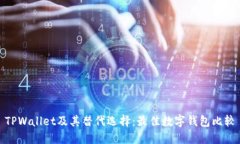TPWallet及其替代选择：最佳数字钱包比较