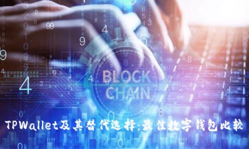 TPWallet及其替代选择：最佳数字钱包比较