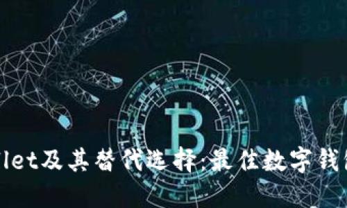 TPWallet及其替代选择：最佳数字钱包比较