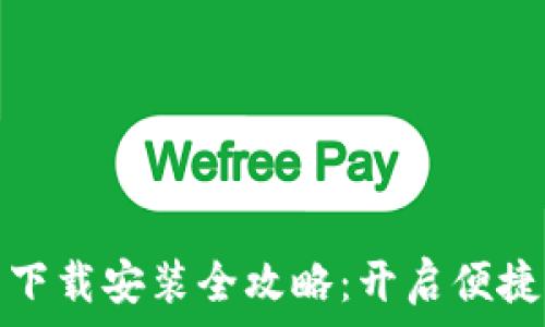   
小花钱包下载安装全攻略：开启便捷理财之旅