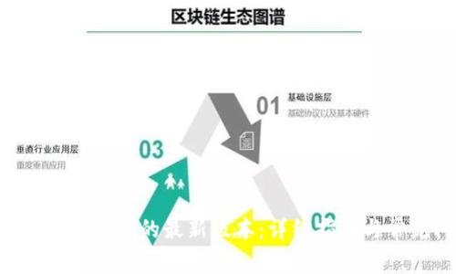 如何下载云钱包APP的最新版本：详细指南与常见问题解答