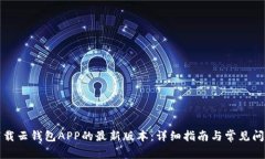 如何下载云钱包APP的最新版本：详细指南与常见