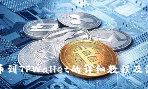 火币提币到TPWallet的详细教程及注意事项