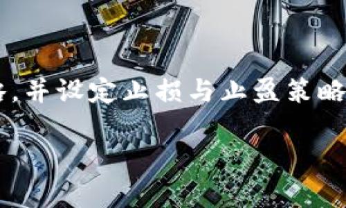    TPWallet买币后无法卖出的原因及解决方法  / 

 guanjianci  TPWallet, 买币, 卖出, 解决方法  /guanjianci 

## 内容主体大纲

1. 引言
   - 什么是TPWallet
   - TPWallet的基本功能概述

2. TPWallet买币后无法卖出的常见原因
   - 账户设置问题
   - 网络问题
   - 市场流动性问题
   - 钱包兼容性问题

3. 如何解决TPWallet买币后无法卖出的问题
   - 检查账户设置
   - 确保网络连接正常
   - 了解市场流动性
   - 尝试使用其他钱包

4. 预防措施
   - 交易前的准备
   - 选择合适的交易时机

5. 结论
   - 重申解决方案的重要性
   - 提醒用户保持警惕与理性

## 引言

 什么是TPWallet 
TPWallet是一款旨在为用户提供安全、便捷的加密货币管理工具。无论新手还是资深投资者，TPWallet都能为用户提供多样化的交易功能，使他们能轻松地进行资产管理。

 TPWallet的基本功能概述 
TPWallet支持多种加密货币的存储、交易和管理，它的界面友好，操作简单，非常适合大众用户使用。此外，TPWallet还提供安全性高的加密保护，确保用户资产不受黑客攻击的威胁。

## TPWallet买币后无法卖出的常见原因

 账户设置问题 
用户在使用TPWallet时，可能因为账户设置的不当，而导致无法卖出已经购买的虚拟货币。这可能包括账户验证未完成、账户安全措施未设置等，用户需确保其账户属于正常状态。

 网络问题 
网络连接的稳定性对虚拟货币交易至关重要。如果用户在进行交易时网络不稳定，可能会导致交易失败，无法卖出所持有的币。因此，确认网络良好是进行交易前的重要一步。

 市场流动性问题 
在某些情况下，市场的流动性不足，导致用户无法顺利卖出币种。这种情况通常发生在小众币种上。了解市场动态、估算买卖双方的意愿，可以帮助用户在恰当的时机进行资产变现。

 钱包兼容性问题 
某些币种的兼容性问题可能会影响交易的顺利进行。比如，用户可能在TPWallet中购买了某种币种，但该币种并不被TPWallet完全支持，从而导致无法卖出。用户需确认自己所持有的币种是否与TPWallet相匹配。

## 如何解决TPWallet买币后无法卖出的问题

 检查账户设置 
首先，用户需登录TPWallet，检查其账户的状态与设置。确保账户已经完成身份验证，设置了安全措施，如双重验证。同时，查看是否有账户限制，了解其原因并解决。

 确保网络连接正常 
在进行交易前，检查网络连接是否稳定，可以尝试切换网络或重启路由器。使用速度较快的网络可以提高交易成功率。此外，监视交易高峰期，避免在网络负载高峰时段进行交易。

 了解市场流动性 
用户在交易前应该对市场进行调查，了解自己所持币种的流动性情况。查看交易所的成交量、价格走势及其他市场因素，选择合适的时机进行出售。

 尝试使用其他钱包 
如果在TPWallet中无法卖出所持的币种，用户可以考虑将币种转移至其他支持该币种的交易平台或钱包中进行出售。通过查找更为流行或交易量更大的平台，能够提高卖出成功的概率。

## 预防措施

 交易前的准备 
交易前的准备工作是至关重要的。制定合理的投资策略，选择适合的交易时机，设置止损等策略，以降低投资风险。此外，还要关注行业动态，以便及时调整投资决策。

 选择合适的交易时机 
根据市场动态和币种价格走势制定交易计划，避免在市场波动如此之大的情况下随便交易。在市场相对稳定时进行操作，能够提高交易的成功率和顺利性。

## 结论

 重申解决方案的重要性 
在使用TPWallet进行加密货币交易的过程中，用户可能会遇到各种问题，影响其投资体验。了解这些问题并掌握解决方法将为用户提供更为顺畅的交易体验。

 提醒用户保持警惕与理性 
最后，提醒用户在市场中进行投资时保持冷静与理性，合理安排资金，避免因情绪波动而做出不理智的交易决策。

## 相关问题及详细介绍

### 1. TPWallet的特点与优势是什么？

 TPWallet的特点与优势 
TPWallet作为一个数字货币钱包，具有安全、便捷、易用等特点。它支持多种币种的管理，使用户可以一站式管理自己的数字资产。此外，TPWallet强调安全性，采用了多种加密措施来保护用户资产，防止黑客攻击。同时，它的用户界面友好，即使是对技术不熟悉的人也能够快速上手使用。

### 2. 如何进行TPWallet的账户注册与设置？

 TPWallet的账户注册与设置 
用户在注册TPWallet账户时，需要提供有效的邮箱地址并设置密码。完成注册后，用户需按步骤完成账户设置，包括完成身份验证、设置安全问题以及开启双重验证等。此外，用户还需在钱包中进行适当的资产配置，以及设置接收地址，以确保交易的顺利进行。

### 3. 如何在TPWallet中安全存储加密货币？

 在TPWallet中安全存储加密货币 
为了确保加密货币的安全存储，用户应该选择一个安全的密码，并定期更换。同时，开启双重验证功能，以增加账户的安全性。另外，用户应避免在公共网络环境中进行交易，并定期备份钱包的钱包文件，以预防数据丢失。

### 4. TPWallet买入加密货币后如何进行卖出？

 TPWallet买入加密货币后的卖出流程 
在TPWallet中卖出加密货币，一般需要先选择卖出币种，输入待出售数量及价格，并确认交易。如果市场流动性充足，用户可以顺利完成交易。如果遇到无法卖出的情况，用户需参考上述解决方案进行处理。

### 5. TPWallet的交易费用是多少？

 TPWallet的交易费用 
TPWallet的交易费用通常与交易量和币种有关。一般情况下，交易费用会在用户发起交易前以明细的形式展示在页面上，用户可以根据自身需求选择合适的时间进行交易。了解清楚费用后，可帮助用户做出更为理智的交易决策。

### 6. 为什么我的TPWallet交易无法完成？

 TPWallet交易无法完成的原因 
用户在进行TPWallet交易无法完成的原因，可归结为多种因素，例如网络不佳、账户问题、市场流动性不足等。用户可通过检查这些因素，及时采取解决措施，以确保交易得以顺利完成。

### 7. 如何避免在TPWallet买币后无法卖出的情况？

 避免在TPWallet买币后无法卖出 
用户在TPWallet买币前，需全面了解市场情况，选择流动性较好的币种，并确保账户设置无误、网络连接正常。制定合理的投资策略，并设定止损与止盈策略，以降低风险，提高成功交易几率。对于需多方确认的交易，不可忽视其过程中的任何小细节。

如需具体内容的详细撰写，欢迎继续提示！
