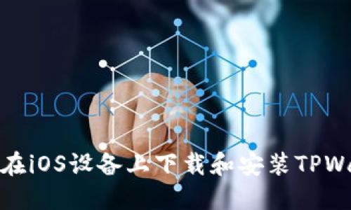 如何在iOS设备上下载和安装TPWallet