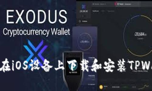 如何在iOS设备上下载和安装TPWallet