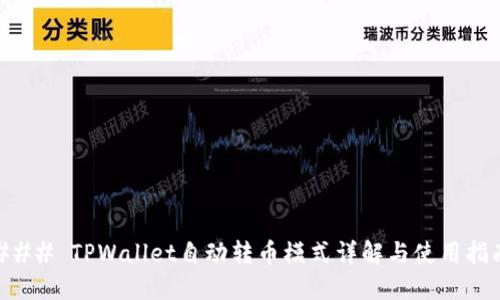 ### TPWallet自动转币模式详解与使用指南