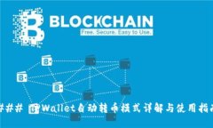 ### TPWallet自动转币模式详解与使用指南