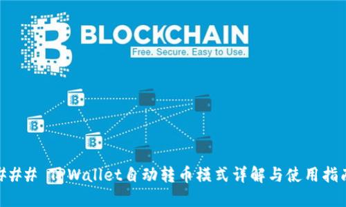 ### TPWallet自动转币模式详解与使用指南