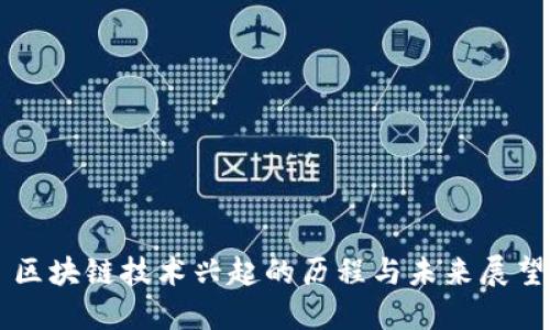 区块链技术兴起的历程与未来展望