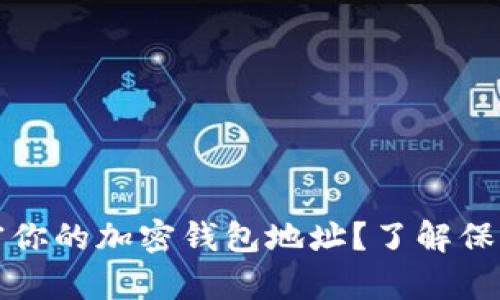 如何有效保密你的加密钱包地址？了解保护措施与技巧
