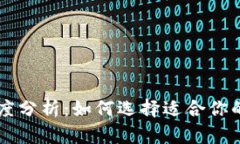 多链钱包的易用程度分析：如何选择适合你的数