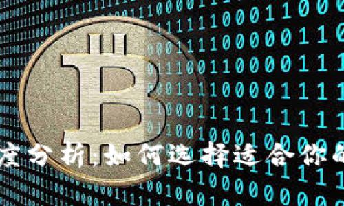 多链钱包的易用程度分析：如何选择适合你的数字资产管理工具