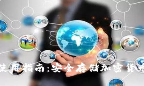 TP硬件钱包使用指南：安全存储加密货币的最佳选择
