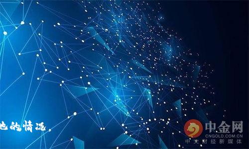 baiotiTPWallet的资金池安全吗？全面解析TPWallet资金池的信誉与风险/baioti
TPWallet, 资金池, 加资金池, 加密货币/guanjianci

## 内容主体大纲

1. **引言**
   - 加密货币的流行与普及
   - TPWallet的兴起及其资金池的作用

2. **TPWallet简介**
   - 2.1 TPWallet的背景与历史
   - 2.2 TPWallet提供的主要功能
   - 2.3 加资金池的概念与运作方式

3. **资金池的优势与劣势**
   - 3.1 资金池的优势
       - 提高流动性
       - 降低交易成本
   - 3.2 资金池的劣势
       - 可能存在的风险
       - 资金安全的问题

4. **TPWallet资金池的安全性分析**
   - 4.1 钱包安全性现状
   - 4.2 资金池的安全机制
   - 4.3 用户资产的保护措施

5. **用户体验与评价**
   - 5.1 用户界面的友好性
   - 5.2 资金池的使用体验 
   - 5.3 用户对TPWallet及资金池的评价

6. **风险管理与预防措施**
   - 6.1 如何降低资金池投资风险 
   - 6.2 资金池常见问题及解决方案
   - 6.3 监控与跟踪资金池的指标

7. **行业规范与未来发展**
   - 7.1 当前加密货币资金池的监管现状
   - 7.2 资金池的未来发展方向
   - 7.3 TPWallet在行业中的角色

8. **总结**
   - 对TPWallet资金池的整体评估
   - 提出使用建议与结论

## 详细内容

### 1. 引言

随着加密货币逐渐进入大众视野，越来越多的用户开始关注加密资产的投资与管理。而在这一过程中，数字钱包的选择变得尤为重要。TPWallet作为一款新兴的数字钱包，吸引了众多用户的关注，其资金池功能尤为受到瞩目。如何判断TPWallet的资金池是否靠谱？本文将深入分析TPWallet的资金池及其安全性，以期为广大用户提供参考。

### 2. TPWallet简介

#### 2.1 TPWallet的背景与历史

TPWallet成立于近年来，旨在为用户提供安全、便捷的加密货币管理服务。它的设计理念是将区块链技术的优势与用户友好的界面相结合，以提高加密钱包的易用性。

#### 2.2 TPWallet提供的主要功能

TPWallet不仅支持多种加密资产的存储，还是一个集成的交易平台。用户可以通过TPWallet进行多种操作，包括转账、交换和投资。资金池功能的引入，是其为了提高用户交易效率而做出的尝试。

#### 2.3 加资金池的概念与运作方式

资金池是用户将资金集中起来，以便于提供流动性的一种机制。用户可以通过将自身资产加入到资金池中，获得一定的利息回报。在TPWallet中，资金池运行机制相对简单，然而其背后的风险与机遇并存。

### 3. 资金池的优势与劣势

#### 3.1 资金池的优势

通过加入资金池，用户能够享受到更高的流动性和更低的交易成本。这项功能使得用户在进行大额交易时，更加方便快捷，且节约了时间与费用。

#### 3.2 资金池的劣势

然而，资金池也并非没有风险。用户的资金在某些情况下可能会遭受损失，例如，平台出现安全漏洞或是发生黑客攻击。此外，由于流动性的提升，市场波动可能会引发更大的风险。

### 4. TPWallet资金池的安全性分析

#### 4.1 钱包安全性现状

在加密钱包的安全性方面，TPWallet采取了多重保护措施，包括两步验证、数据加密以及冷钱包存储等。这些措施旨在保护用户的数字资产，避免资金被盗或丢失。

#### 4.2 资金池的安全机制

为了确保资金池的安全，TPWallet实施了多重审计机制与风险监测系统，对资金池内的资产进行实时监控，最大限度地降低资金风险。

#### 4.3 用户资产的保护措施

除了技术层面的安全措施，TPWallet还向用户提供了多种资产保护方案，包括保险和补偿计划。在发生不可预见的事件时，用户能够及时得到援助。

### 5. 用户体验与评价

#### 5.1 用户界面的友好性

TPWallet注重用户体验，简洁的界面设计使得操作非常直观。无论是新手还是资深用户，都可以轻松上手，从容应对各种操作。

#### 5.2 资金池的使用体验 

参与资金池的用户反馈普遍积极，他们表示资金池操作简便，且能获得稳定的收益。然而，用户也指出对于资金池相关风险的警示与教育仍需加强。

#### 5.3 用户对TPWallet及资金池的评价

整体而言，TPWallet和其资金池得到了不少用户的好评，尤其是在安全性与操作便捷性方面。然而，对风险的担忧也时常浮现，用户对于透明度的需求进一步增加。

### 6. 风险管理与预防措施

#### 6.1 如何降低资金池投资风险 

用户在使用资金池时应根据自身的风险承受能力来审慎决策。适量投资，并进行风险分散是降低风险的重要方式。

#### 6.2 资金池常见问题及解决方案

用户对资金池常见的问题，如流动性不足、资产缩水等，咨询支持团队后得到了解决方案。及时的客服反馈显著提高了用户信任度。

#### 6.3 监控与跟踪资金池的指标

用户应定期关注资金池的各种指标，包括收益率、流动性等，确保自己对资金的管理始终保持在可控范围内。

### 7. 行业规范与未来发展

#### 7.1 当前加密货币资金池的监管现状

尽管资金池业务在市场上愈来愈普遍，监管机构对于这一领域仍然尚未出台明确的政策。规范化与透明化则成为行业发展的必由之路。

#### 7.2 资金池的未来发展方向

未来，资金池将越来越智能化、自主化。引入AI技术、智能合约等创新手段，将为资金池服务的与安全性提升提供有力支持。

#### 7.3 TPWallet在行业中的角色

作为一家新兴的数字钱包，TPWallet在行业内逐渐占据了一席之地。其资金池作为新兴业务，提高了其市场竞争力，但也迫使其在风险管理上不断创新与调整。

### 8. 总结

综上所述，TPWallet的资金池为用户提供了便捷与优势，但风险也不可忽视。用户在决定是否参与之前，需全面评估自身的风险承受能力，并保持警惕。合理的使用TPWallet资金池，能够为用户带来可观的收益，同时，在管理与使用的过程中，注意资金安全与风险隐患，才能实现真正的财富增值。

---

### 相关问题

#### 问题1：TPWallet有什么特别之处？

#### 问题2：资金池的工作原理是什么？

#### 问题3：加资金池有哪些风险？

#### 问题4：如何选择安全的加密货币钱包？

#### 问题5：TPWallet的资金池收益如何？ 

#### 问题6：用户对于TPWallet的总体反馈如何？

#### 问题7：未来加密钱包行业的发展趋势是什么？

以上每个问题将详细解答，每个问题的探讨将涵盖相关的背景知识、实际案例及用户体验，深入分析，使得用户能够更好地理解TPWallet及其资金池的情况。