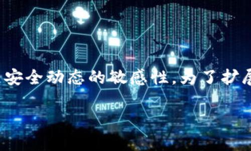 jiaotitpwallet如何安全使用，防止被盗/jiaoti

tpwallet, 数字钱包安全, 加密货币盗窃, 防盗措施/guanjianci

### 内容主体大纲

1. **引言**
   - 介绍tpwallet及其重要性
   - 数字货币安全背景

2. **tpwallet的特点**
   - 数字资产管理
   - 支持的货币种类
   - 用户界面与体验

3. **数字钱包被盗的常见原因**
   - 钓鱼攻击
   - 密码泄露
   - 硬件丢失或被盗

4. **防止tpwallet被盗的措施**
   - 使用强密码
   - 启用双重认证
   - 定期更新软件
   - 使用物理安全措施

5. **存储敏感信息的最佳实践**
   - 不共享助记词
   - 使用冷钱包与热钱包相结合
   - 备份恢复钱包

6. **在公共网络环境下的安全注意事项**
   - 避免使用公共Wi-Fi
   - 使用VPN

7. **如何监测账户异常活动**
   - 设置警报
   - 定期检查交易记录

8. **总结**
   - 强调安全使用的重要性
   - 持续关注数字货币安全动态

---

### 内容

#### 引言

随着数字货币市场的不断扩大，越来越多的人开始使用数字钱包来存储和管理他们的加密资产。tpwallet作为一种流行的数字钱包选择，提供了方便的资产管理功能和良好的用户体验。但与此同时，安全问题始终是用户最关心的话题之一，主动防止盗窃是每个用户的责任。

#### tpwallet的特点

tpwallet不仅支持多种加密货币的存储，还专注于用户友好的体验，使得每个用户都能轻松上手。然而，拥有多种货币的便利性也意味着用户面临更大的安全风险。一方面，tpwallet能够满足用户对存储、发送和接收加密货币的需求，另一方面，如果不加以保护，用户的资产同样面临被盗的风险。

#### 数字钱包被盗的常见原因

钓鱼攻击
钓鱼攻击是黑客常用的手段之一，攻击者通过伪装成可信网站或者应用，诱导用户输入自己的私人信息和密码。一旦用户上当，攻击者就可以轻松获取其账户的访问权限。

密码泄露
无论使用多少层保护，如果用户的密码本身不够强大，仍然可能被暴力破解。简单密码、重复使用密码以及在多个平台使用相同密码都会增加账户被盗的风险。

硬件丢失或被盗
许多用户将自己的数字钱包存在手机或电脑上，一旦设备丢失或被盗，恶意用户可能很容易访问钱包，甚至清空用户的资产。

#### 防止tpwallet被盗的措施

使用强密码
创建一个强密码是保护你的tpwallet的第一步。密码应包含大写字母、小写字母、数字和特殊符号，并且最好不少于12个字符。

启用双重认证
双重认证（2FA）为你的账户增加了额外的一层保护。即便黑客破解了你的密码，他们仍需通过第二个身份验证手段才能访问账户。

定期更新软件
无论是钱包应用程序还是操作系统，定期更新可以修复已知漏洞，增强整体安全性。

使用物理安全措施
如使用硬件钱包进行密钥的离线存储，或使用安全密码管理器来存储和保护密码。

#### 存储敏感信息的最佳实践

不共享助记词
助记词是恢复你的钱包的唯一途径，任何情况下都不应与他人分享。

使用冷钱包与热钱包相结合
将大部分资产存储在冷钱包中，仅将小部分用于日常交易，降低风险。

备份恢复钱包
定期备份你的钱包及相关信息，确保在丢失或损坏时可以快速恢复。

#### 在公共网络环境下的安全注意事项

避免使用公共Wi-Fi
公共Wi-Fi网络不安全，黑客可能会通过这些网络实施中间人攻击，获取你所有的敏感信息。

使用VPN
虚拟私人网络（VPN）能够为你的网络连接提供一层加密保护，提高使用公共网络的安全性。

#### 如何监测账户异常活动

设置警报
许多钱包服务允许用户设置活动警报，一旦账户发生不明交易，用户会立即收到通知。

定期检查交易记录
定期审核交易记录，可以及早发现任何可疑活动。在这个数字货币快速变化的世界中，保持警惕至关重要。

#### 总结

在数字资产管理中，安全是首要考虑因素。通过采取一系列预防措施，可以大大降低tpwallet被盗的风险。用户需要时刻保持警觉，防范潜在的安全威胁，以保护他们的资产。同时，持续关注安全动态和新兴的安全技术，也将为用户提供更多保障。

---

### 相关问题

1. **tpwallet与其他数字钱包相比，有何独特之处？**
   
   tpwallet与其他数字钱包相比，有何独特之处？
   tpwallet的独特之处在于其用户友好的界面、支持多种加密货币，以及强大的安全功能。相比于其他钱包，tpwallet在用户体验方面进行了，使得即使是新手用户也能轻松上手。此外，tpwallet还强调安全性，提供多种安全措施，包括双重认证和助记词保护。同时，它还定期更新，以应对不断变化的网络安全威胁。该钱包还支持多种平台，如移动设备和桌面，提供了极大的便利性。

2. **为什么密码强度在数字钱包安全中如此重要？**
   
   为什么密码强度在数字钱包安全中如此重要？
   密码是用户访问账户的第一道防线，强密码能有效防止恶意攻击。密码强度主要取决于密码的长度和复杂性。如果用户使用简单或常见的密码，黑客可以通过暴力破解或社交工程手段轻易获得访问权限。此外，许多用户在多个平台使用相同密码，增加了风险。一旦一个账户被攻破，其他账户也随之遭殃。因此，创建唯一、复杂的密码是保护数字钱包安全的基本步骤。

3. **在手机丢失的情况下，如何保护tpwallet的安全？**
   
   在手机丢失的情况下，如何保护tpwallet的安全？
   如果手机丢失，用户应尽快采取措施，以减少潜在损失。首先，立刻更改tpwallet的密码，并启用任何可用的账号恢复选项。如果手机上启用了远程跟踪和擦除功能，用户应立即激活。最重要的是，如果用户使用双重认证，确保及时更新认证信息，以阻止恶意访问。

4. **如何判断tpwallet是否遭受黑客攻击？**
   
   如何判断tpwallet是否遭受黑客攻击？
   通常，用户会通过非正常的交易记录或未经授权的登录尝试来察觉黑客入侵。一旦发现可疑的交易，用户应立即查看账户活动，检查是否有任何近期的登录通知。如果发现不明设备或位置登录，用户应该立刻采取措施，包括更改密码和启用双重认证。此外，许多钱包应用程序会提醒用户登录尝试的地点和设备，以便用户监控自己的账户安全。

5. **使用冷钱包与热钱包的最佳策略是什么？**
   
   使用冷钱包与热钱包的最佳策略是什么？
   冷钱包是将加密货币离线存储的一种方式，适合长期持有大额资产，而热钱包则便于进行频繁交易。最佳策略是将绝大部分资产存储在冷钱包中，仅在热钱包中保持足够支付日常交易的小额资产。这样可以在保持交易便利性的同时，大大降低资产被盗的风险。此外，用户应定期评估自己的资产分布情况，适时转移资金，确保安全。

6. **如何安全地备份和恢复tpwallet？**
   
   如何安全地备份和恢复tpwallet？
   备份和恢复是确保数字资产安全的重要环节。用户应定期备份钱包的助记词和私钥，并将其存储在安全的位置，可以选择加密的USB驱动器或纸质形式保存而非数字化存储。此外，用户还应确保对备份的访问权限严格控制，避免泄露给不信任的第三方。在需要恢复钱包时，用户需在安全、私密的环境中进行，以防信息泄露。

7. **如何教育自己和他人关于数字钱包安全的知识？**
   
   如何教育自己和他人关于数字钱包安全的知识？
   教育是提高大众对数字钱包安全的意识的关键。用户可以通过各种网上课程、论坛和社区来获取相关知识。此外，订阅与网络安全和加密货币相关的新闻，能帮助保持对最新安全动态的敏感性。为了扩展教育范围，用户可以邀请朋友进行讨论和分享，从而传播相关知识。此外，参与线下和线上的研讨会，能够与行业专业人士交流，获取更深入的见解和建议。

通过以上内容，读者应能更好地理解如何安全地使用tpwallet并防止资产被盗的相关策略和知识。 