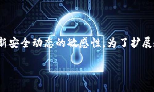 jiaotitpwallet如何安全使用，防止被盗/jiaoti

tpwallet, 数字钱包安全, 加密货币盗窃, 防盗措施/guanjianci

### 内容主体大纲

1. **引言**
   - 介绍tpwallet及其重要性
   - 数字货币安全背景

2. **tpwallet的特点**
   - 数字资产管理
   - 支持的货币种类
   - 用户界面与体验

3. **数字钱包被盗的常见原因**
   - 钓鱼攻击
   - 密码泄露
   - 硬件丢失或被盗

4. **防止tpwallet被盗的措施**
   - 使用强密码
   - 启用双重认证
   - 定期更新软件
   - 使用物理安全措施

5. **存储敏感信息的最佳实践**
   - 不共享助记词
   - 使用冷钱包与热钱包相结合
   - 备份恢复钱包

6. **在公共网络环境下的安全注意事项**
   - 避免使用公共Wi-Fi
   - 使用VPN

7. **如何监测账户异常活动**
   - 设置警报
   - 定期检查交易记录

8. **总结**
   - 强调安全使用的重要性
   - 持续关注数字货币安全动态

---

### 内容

#### 引言

随着数字货币市场的不断扩大，越来越多的人开始使用数字钱包来存储和管理他们的加密资产。tpwallet作为一种流行的数字钱包选择，提供了方便的资产管理功能和良好的用户体验。但与此同时，安全问题始终是用户最关心的话题之一，主动防止盗窃是每个用户的责任。

#### tpwallet的特点

tpwallet不仅支持多种加密货币的存储，还专注于用户友好的体验，使得每个用户都能轻松上手。然而，拥有多种货币的便利性也意味着用户面临更大的安全风险。一方面，tpwallet能够满足用户对存储、发送和接收加密货币的需求，另一方面，如果不加以保护，用户的资产同样面临被盗的风险。

#### 数字钱包被盗的常见原因

钓鱼攻击
钓鱼攻击是黑客常用的手段之一，攻击者通过伪装成可信网站或者应用，诱导用户输入自己的私人信息和密码。一旦用户上当，攻击者就可以轻松获取其账户的访问权限。

密码泄露
无论使用多少层保护，如果用户的密码本身不够强大，仍然可能被暴力破解。简单密码、重复使用密码以及在多个平台使用相同密码都会增加账户被盗的风险。

硬件丢失或被盗
许多用户将自己的数字钱包存在手机或电脑上，一旦设备丢失或被盗，恶意用户可能很容易访问钱包，甚至清空用户的资产。

#### 防止tpwallet被盗的措施

使用强密码
创建一个强密码是保护你的tpwallet的第一步。密码应包含大写字母、小写字母、数字和特殊符号，并且最好不少于12个字符。

启用双重认证
双重认证（2FA）为你的账户增加了额外的一层保护。即便黑客破解了你的密码，他们仍需通过第二个身份验证手段才能访问账户。

定期更新软件
无论是钱包应用程序还是操作系统，定期更新可以修复已知漏洞，增强整体安全性。

使用物理安全措施
如使用硬件钱包进行密钥的离线存储，或使用安全密码管理器来存储和保护密码。

#### 存储敏感信息的最佳实践

不共享助记词
助记词是恢复你的钱包的唯一途径，任何情况下都不应与他人分享。

使用冷钱包与热钱包相结合
将大部分资产存储在冷钱包中，仅将小部分用于日常交易，降低风险。

备份恢复钱包
定期备份你的钱包及相关信息，确保在丢失或损坏时可以快速恢复。

#### 在公共网络环境下的安全注意事项

避免使用公共Wi-Fi
公共Wi-Fi网络不安全，黑客可能会通过这些网络实施中间人攻击，获取你所有的敏感信息。

使用VPN
虚拟私人网络（VPN）能够为你的网络连接提供一层加密保护，提高使用公共网络的安全性。

#### 如何监测账户异常活动

设置警报
许多钱包服务允许用户设置活动警报，一旦账户发生不明交易，用户会立即收到通知。

定期检查交易记录
定期审核交易记录，可以及早发现任何可疑活动。在这个数字货币快速变化的世界中，保持警惕至关重要。

#### 总结

在数字资产管理中，安全是首要考虑因素。通过采取一系列预防措施，可以大大降低tpwallet被盗的风险。用户需要时刻保持警觉，防范潜在的安全威胁，以保护他们的资产。同时，持续关注安全动态和新兴的安全技术，也将为用户提供更多保障。

---

### 相关问题

1. **tpwallet与其他数字钱包相比，有何独特之处？**
   
   tpwallet与其他数字钱包相比，有何独特之处？
   tpwallet的独特之处在于其用户友好的界面、支持多种加密货币，以及强大的安全功能。相比于其他钱包，tpwallet在用户体验方面进行了，使得即使是新手用户也能轻松上手。此外，tpwallet还强调安全性，提供多种安全措施，包括双重认证和助记词保护。同时，它还定期更新，以应对不断变化的网络安全威胁。该钱包还支持多种平台，如移动设备和桌面，提供了极大的便利性。

2. **为什么密码强度在数字钱包安全中如此重要？**
   
   为什么密码强度在数字钱包安全中如此重要？
   密码是用户访问账户的第一道防线，强密码能有效防止恶意攻击。密码强度主要取决于密码的长度和复杂性。如果用户使用简单或常见的密码，黑客可以通过暴力破解或社交工程手段轻易获得访问权限。此外，许多用户在多个平台使用相同密码，增加了风险。一旦一个账户被攻破，其他账户也随之遭殃。因此，创建唯一、复杂的密码是保护数字钱包安全的基本步骤。

3. **在手机丢失的情况下，如何保护tpwallet的安全？**
   
   在手机丢失的情况下，如何保护tpwallet的安全？
   如果手机丢失，用户应尽快采取措施，以减少潜在损失。首先，立刻更改tpwallet的密码，并启用任何可用的账号恢复选项。如果手机上启用了远程跟踪和擦除功能，用户应立即激活。最重要的是，如果用户使用双重认证，确保及时更新认证信息，以阻止恶意访问。

4. **如何判断tpwallet是否遭受黑客攻击？**
   
   如何判断tpwallet是否遭受黑客攻击？
   通常，用户会通过非正常的交易记录或未经授权的登录尝试来察觉黑客入侵。一旦发现可疑的交易，用户应立即查看账户活动，检查是否有任何近期的登录通知。如果发现不明设备或位置登录，用户应该立刻采取措施，包括更改密码和启用双重认证。此外，许多钱包应用程序会提醒用户登录尝试的地点和设备，以便用户监控自己的账户安全。

5. **使用冷钱包与热钱包的最佳策略是什么？**
   
   使用冷钱包与热钱包的最佳策略是什么？
   冷钱包是将加密货币离线存储的一种方式，适合长期持有大额资产，而热钱包则便于进行频繁交易。最佳策略是将绝大部分资产存储在冷钱包中，仅在热钱包中保持足够支付日常交易的小额资产。这样可以在保持交易便利性的同时，大大降低资产被盗的风险。此外，用户应定期评估自己的资产分布情况，适时转移资金，确保安全。

6. **如何安全地备份和恢复tpwallet？**
   
   如何安全地备份和恢复tpwallet？
   备份和恢复是确保数字资产安全的重要环节。用户应定期备份钱包的助记词和私钥，并将其存储在安全的位置，可以选择加密的USB驱动器或纸质形式保存而非数字化存储。此外，用户还应确保对备份的访问权限严格控制，避免泄露给不信任的第三方。在需要恢复钱包时，用户需在安全、私密的环境中进行，以防信息泄露。

7. **如何教育自己和他人关于数字钱包安全的知识？**
   
   如何教育自己和他人关于数字钱包安全的知识？
   教育是提高大众对数字钱包安全的意识的关键。用户可以通过各种网上课程、论坛和社区来获取相关知识。此外，订阅与网络安全和加密货币相关的新闻，能帮助保持对最新安全动态的敏感性。为了扩展教育范围，用户可以邀请朋友进行讨论和分享，从而传播相关知识。此外，参与线下和线上的研讨会，能够与行业专业人士交流，获取更深入的见解和建议。

通过以上内容，读者应能更好地理解如何安全地使用tpwallet并防止资产被盗的相关策略和知识。 